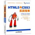 HTML5與CSS3實戰指南