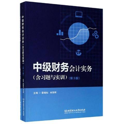 中級財務會計實務(2020年北京理工大學出版社出版的圖書)