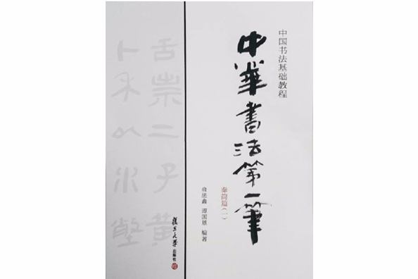 中華書法第一筆秦簡篇1