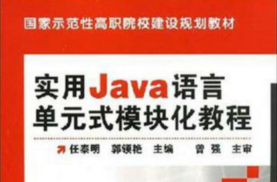 實用Java語言單元式模組化教程