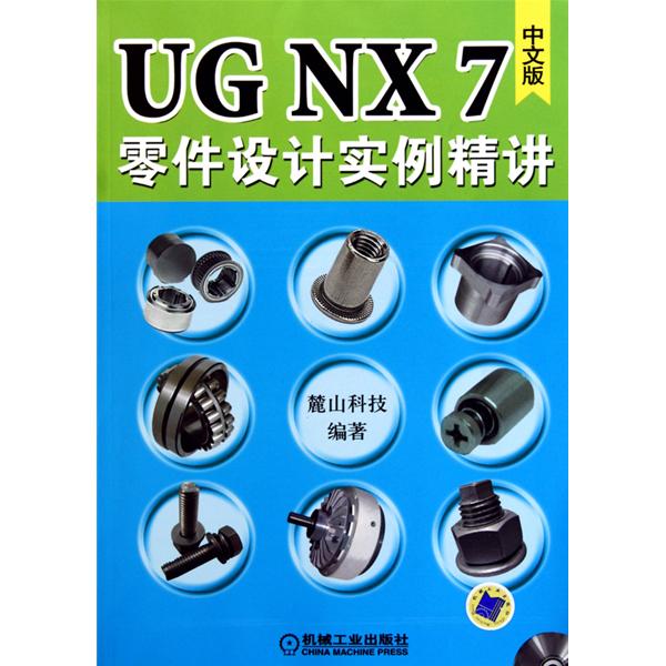 UG NX7零件設計實例精講