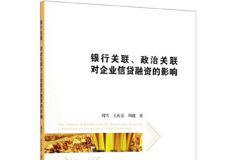 銀行關聯、政治關聯對企業信貸融資的影響