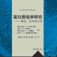 蛋白質組學研究 : 概念、技術及套用 : concepts, technology and application