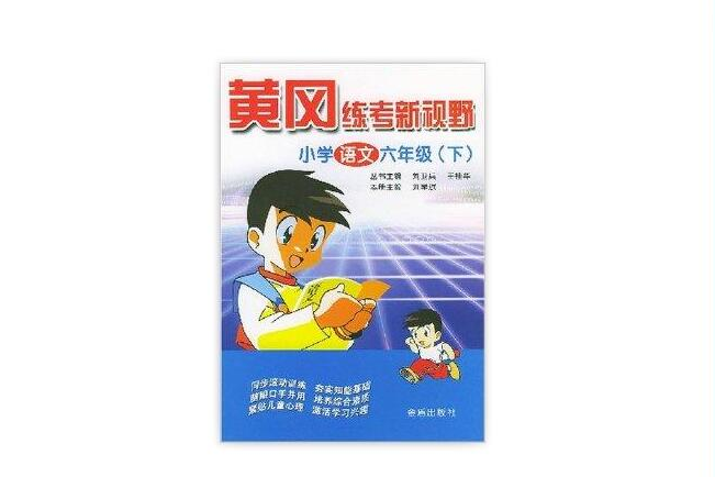 黃岡練考新視野：國小語文