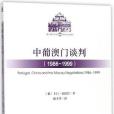 中葡澳門談判(1986-1999)/澳門研究叢書