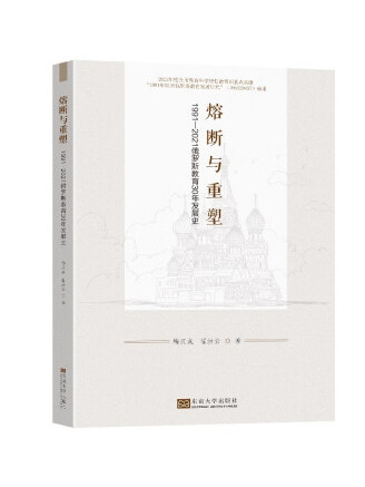 熔斷與重塑：1991-2021俄羅斯教育30年發展史