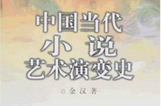 中國當代小說藝術演變史