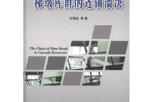 梯級庫群的連鎖潰決(2013年水利水電出版社出版的圖書)