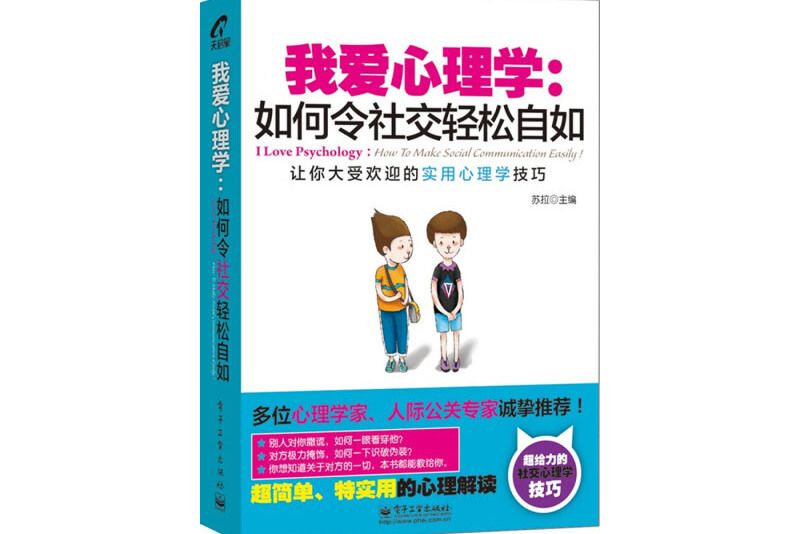 我愛心理學：如何令社交輕鬆自如（雙色）