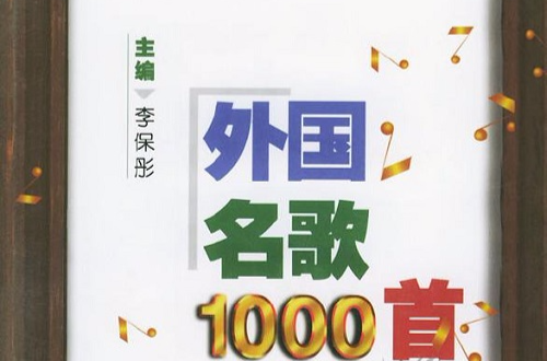 外國名歌1000首