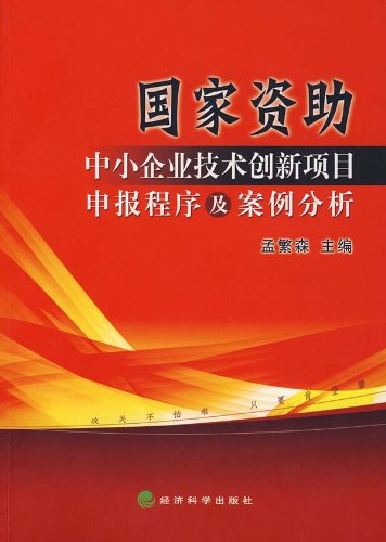 國家資助中小企業技術創新項目申報程式及案例分析