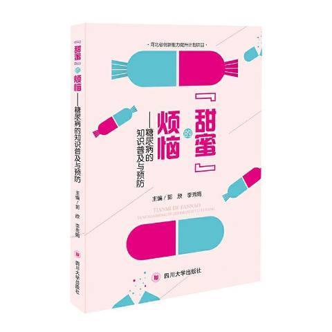 甜蜜的煩惱——糖尿病的知識普及與預防