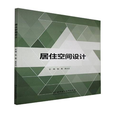 居住空間設計(2021年北京理工大學出版社出版的圖書)