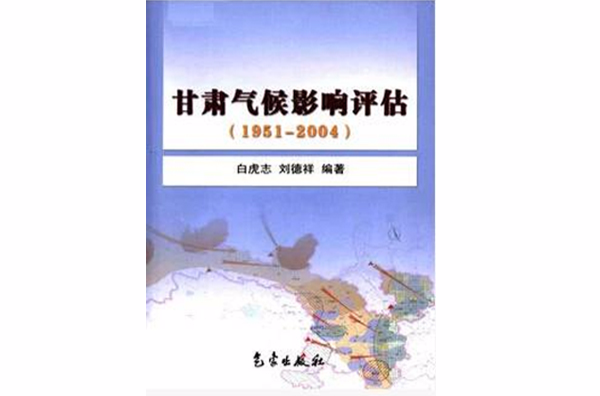 甘肅氣候影響評估：1951-2004