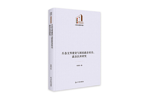 生態文明建設與國家政治安全、政治認同研究