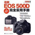 佳能EOS 500D完全實用手冊