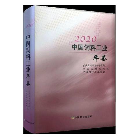 2020中國飼料工業年鑑