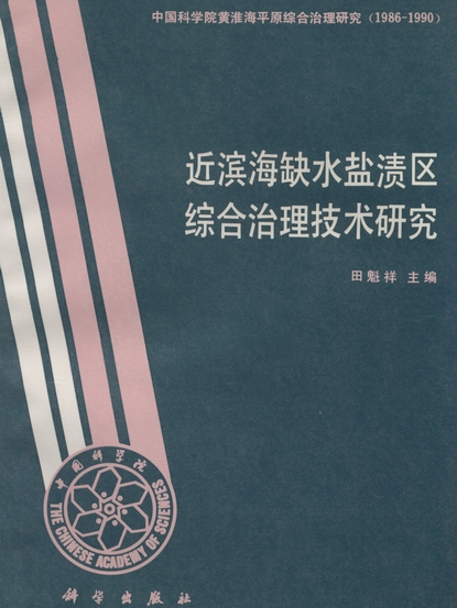 近濱海缺水鹽漬區綜合治理技術研究