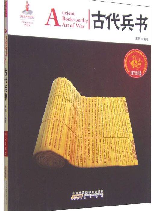 中國紅·國學常識篇：古代兵書（漢英對照）