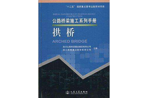 公路橋樑施工系列手冊：拱橋