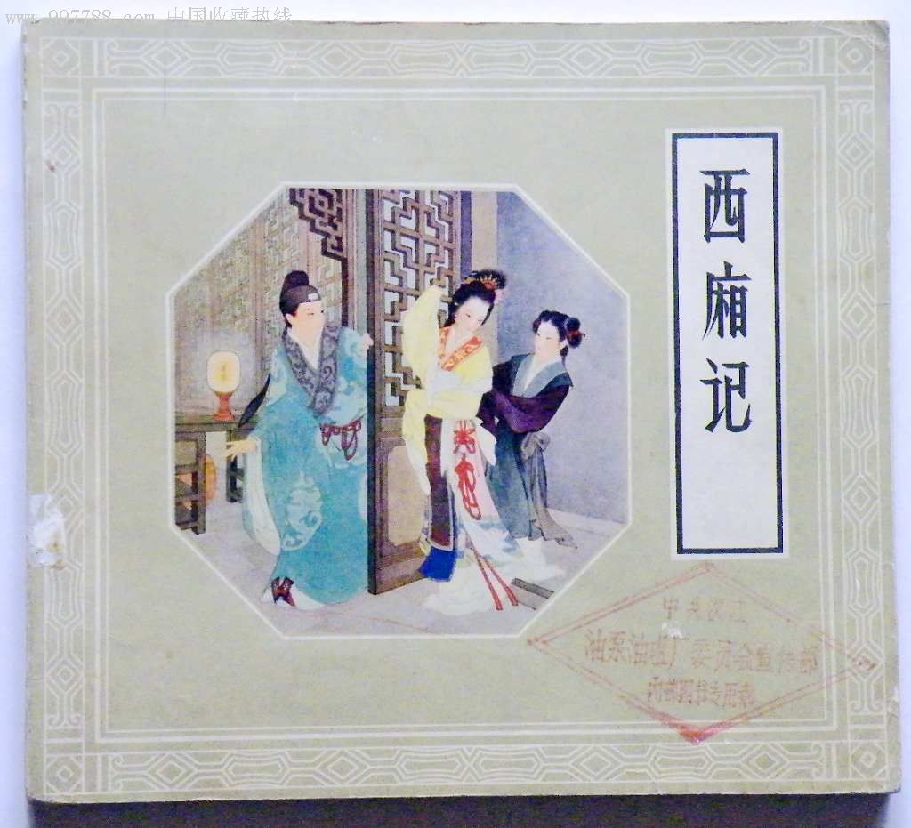 西廂記(閆學晶演唱的歌曲)