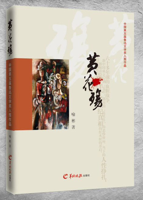 小說集《黃花殤》