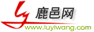 鹿邑網-新聞、經濟、生活、服務綜合性網站