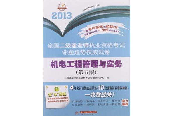 2013全國二級建造師執業資格考試命題趨勢權威試卷