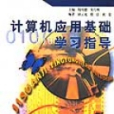 計算機套用基礎學習指導(1999年蘇州大學出版社出版的圖書)