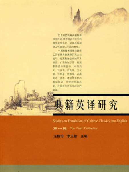 典籍英譯研究(2005年河北大學出版社出版的圖書)