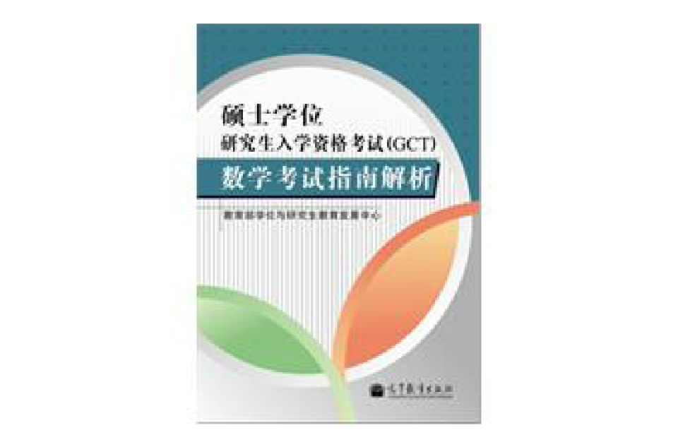 碩士學位研究生入學資格考試數學考試指南解析