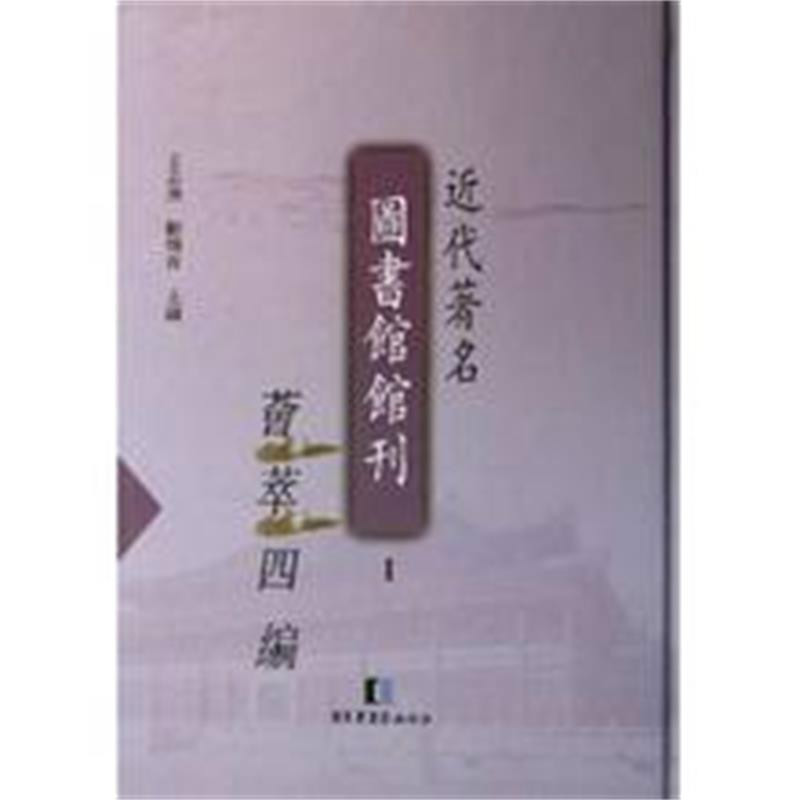 近代著名圖書館館刊薈萃四編（全16冊）