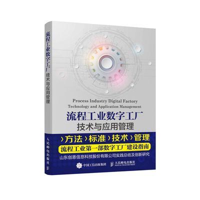 流程工業數字工廠技術與套用管理