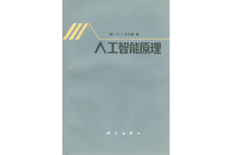 人工智慧原理(1983年科學出版社出版的圖書)