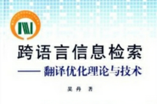 翻譯最佳化理論與技術：跨語言信息檢索