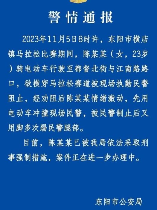 11·5東陽女子踢踹辱罵民警事件