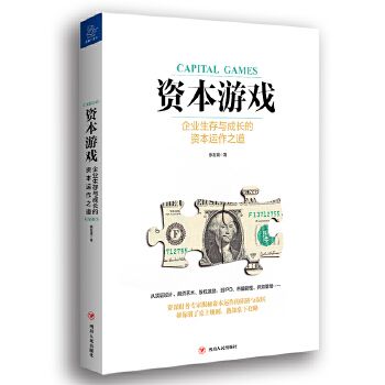 資本遊戲：企業生存與成長的資本運作之道