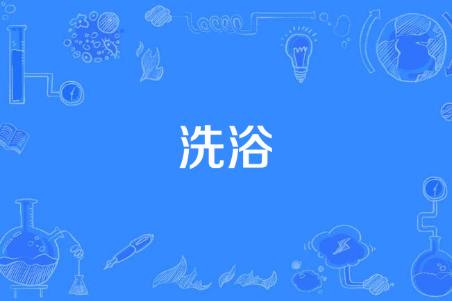 洗浴(漢語詞語)