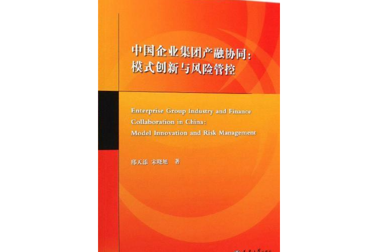 中國企業集團產融協同：模式創新與風險管控