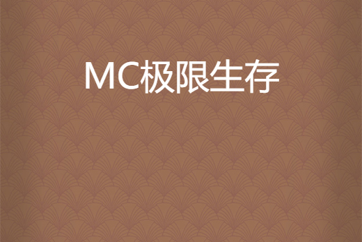 MC極限生存