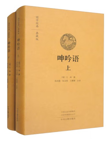 呻吟語(2023年中州古籍出版社出版的圖書)