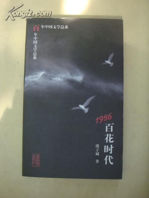 百年中國文學總系：1956百花時代