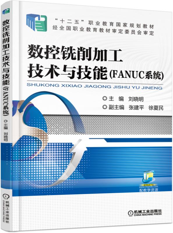 數控銑削加工技術與技能(2016年機械工業出版社出版的圖書)