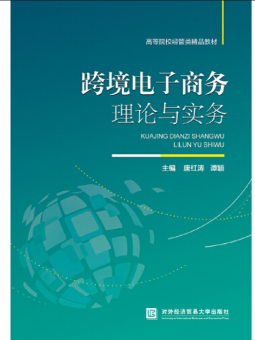 跨境電子商務理論與實務(2019年對外經濟貿易大學出版社出版的圖書)