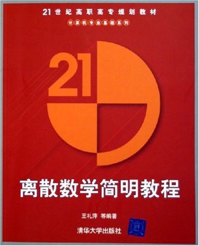 離散數學簡明教程(2005年清華大學出版社出版圖書)