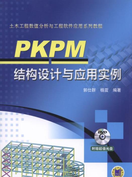 PKPM結構設計與套用實例