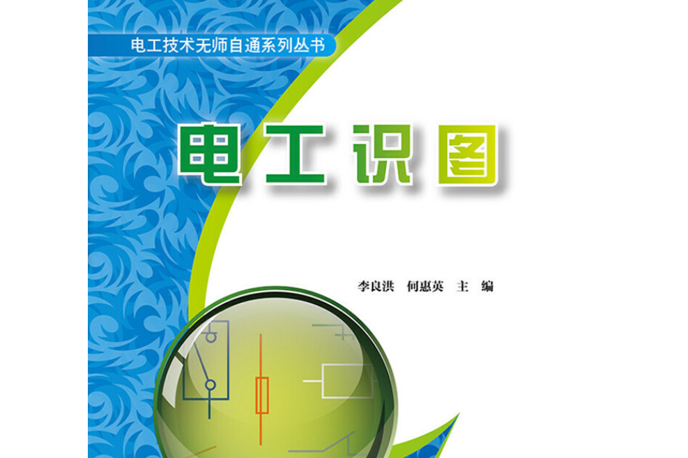 電工識圖(2015年電子工業出版社出版的圖書)