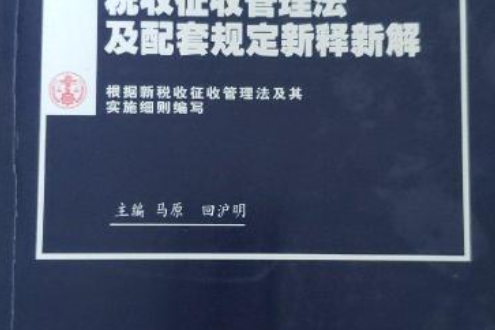 稅收徵收管理法及配套規定新釋新解