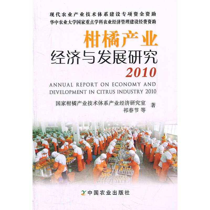 柑橘產業經濟與發展研究 2010