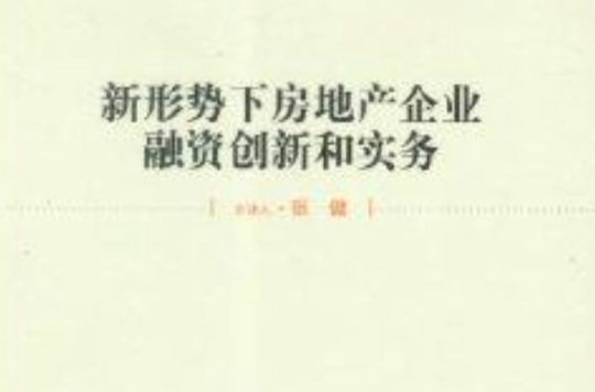 新形勢下房地產企業融資創新和實務軟體